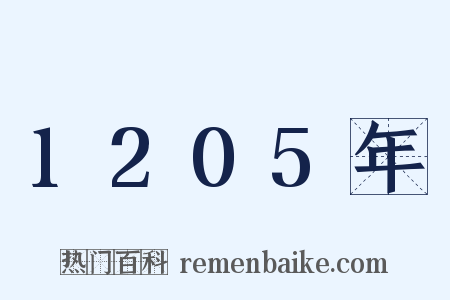 1205年是什么意思的图片